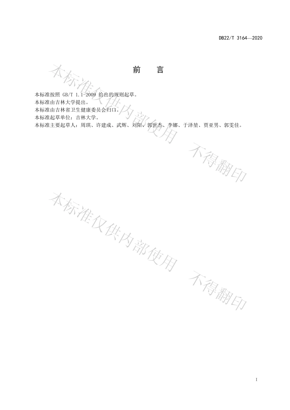【地方标准】DB22∕T 3164-2020 0～3天新生儿血清乳酸脱氢酶、肌酸激酶、肌酸激酶同工酶MB参考区间.pdf_第3页