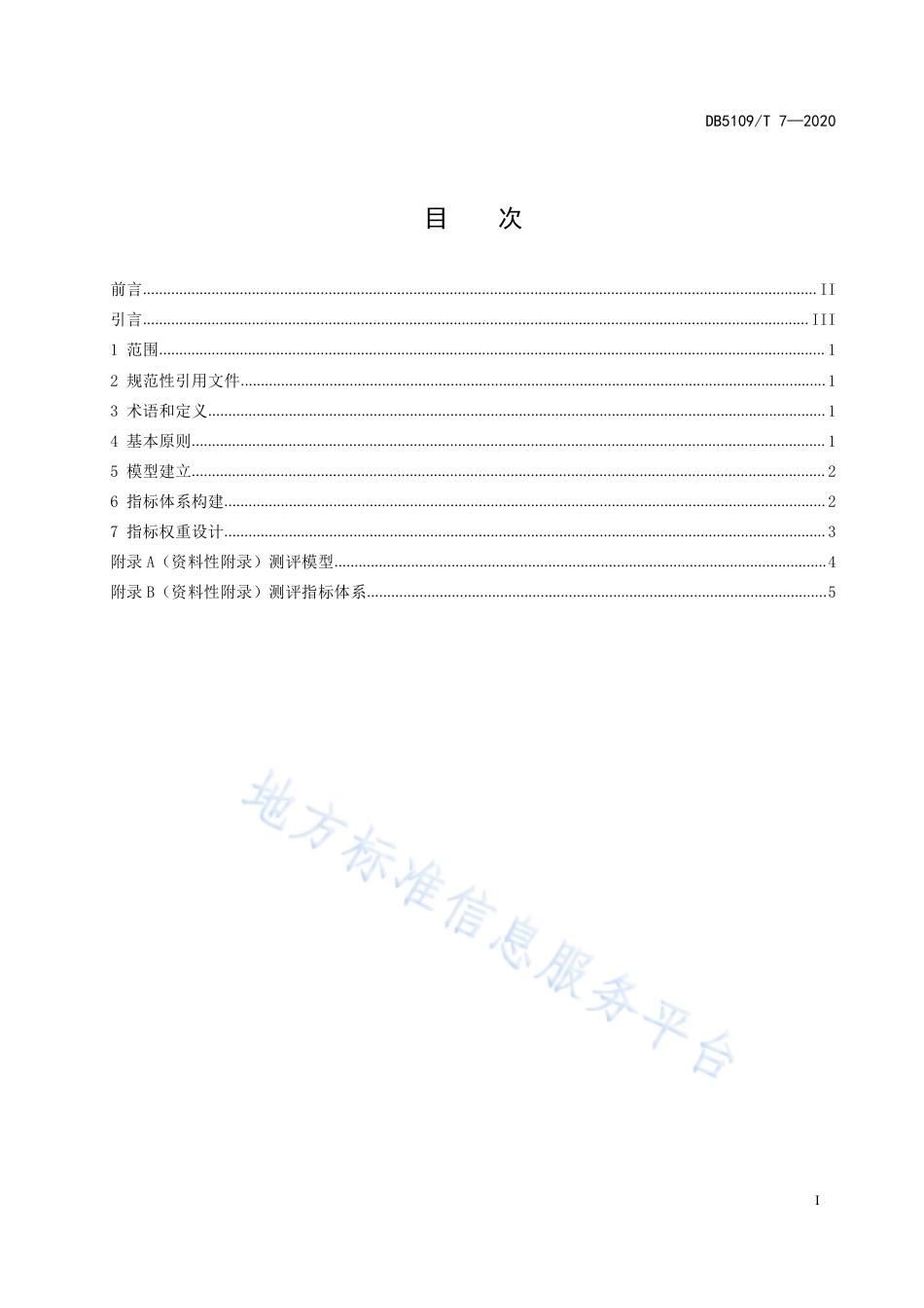 【地方标准】DB5109∕T 7-2020 放心舒心消费城市 测评模型和方法指南.pdf_第3页