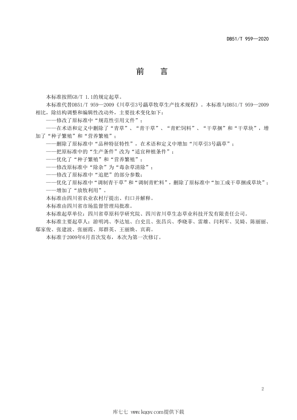 【地方标准】DB51∕T 959-2020 川草引3号虉草牧草生产技术规程.pdf_第3页