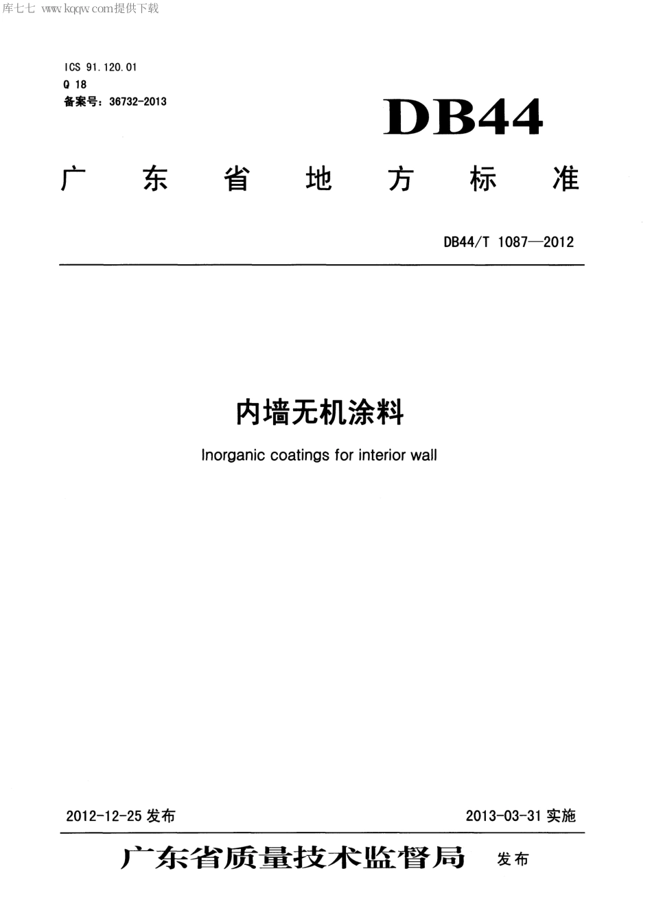 【地方标准】DB44∕T 1087-2012 内墙无机涂料.pdf_第1页