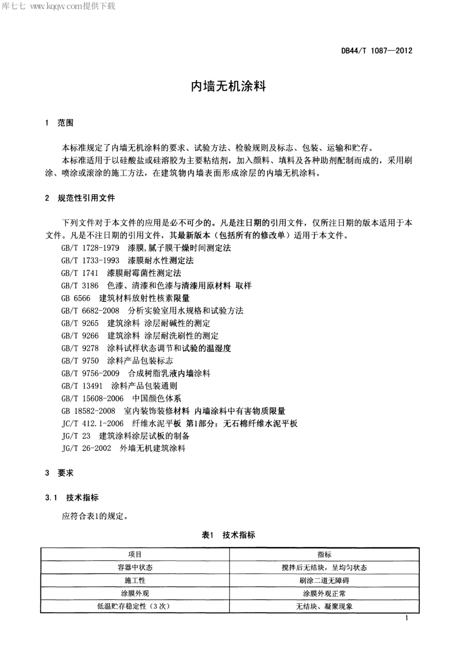【地方标准】DB44∕T 1087-2012 内墙无机涂料.pdf_第3页
