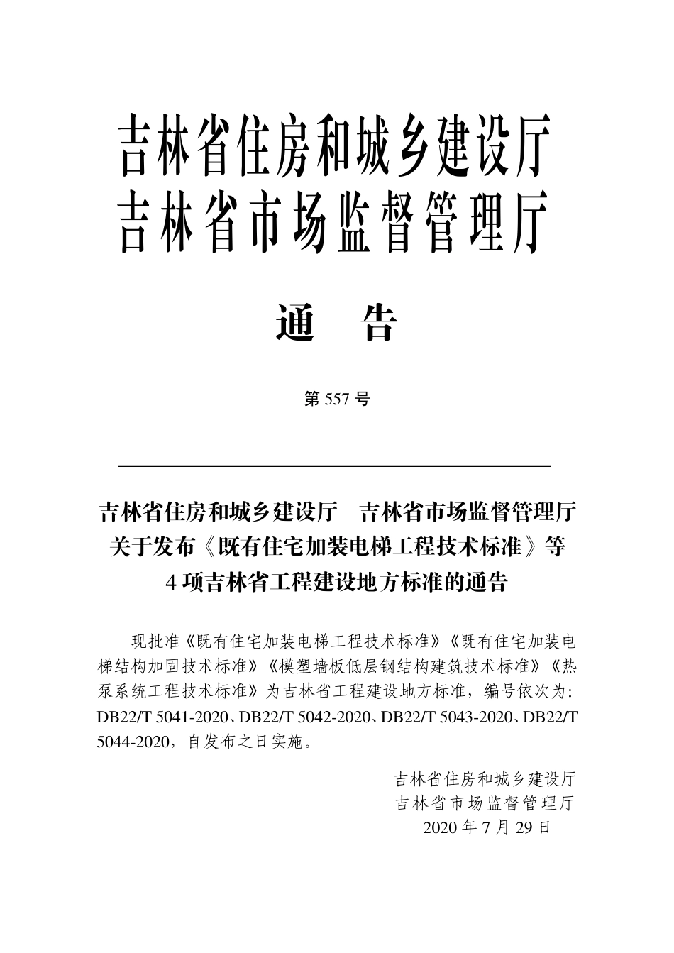 【地方标准】DB22T 5042-2020 既有住宅加装电梯结构加固技术标准.pdf_第3页