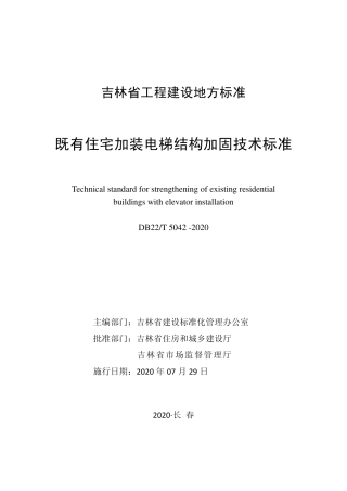 【地方标准】DB22T 5042-2020 既有住宅加装电梯结构加固技术标准.pdf