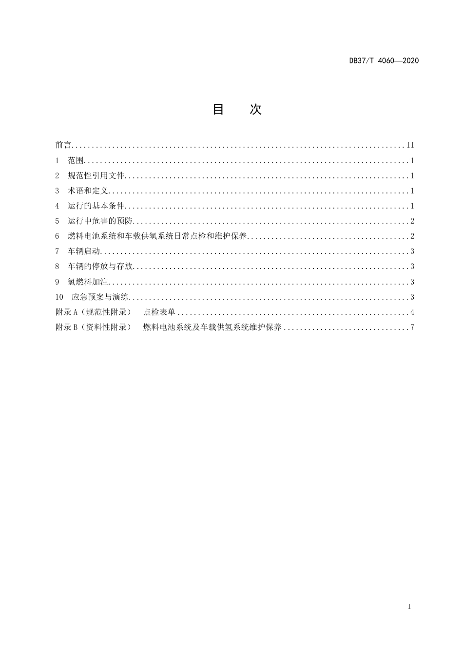 【地方标准】DB37T 4060-2020 氢燃料电池电动汽车运行规范.pdf_第3页