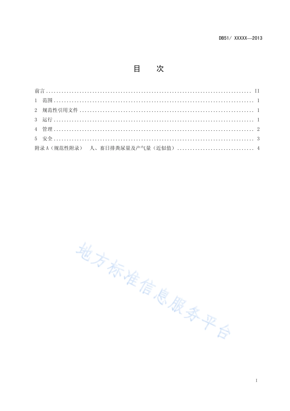 【地方标准】DB51∕T 1684-2013 农村户用沼气池运行管理规程.pdf_第3页