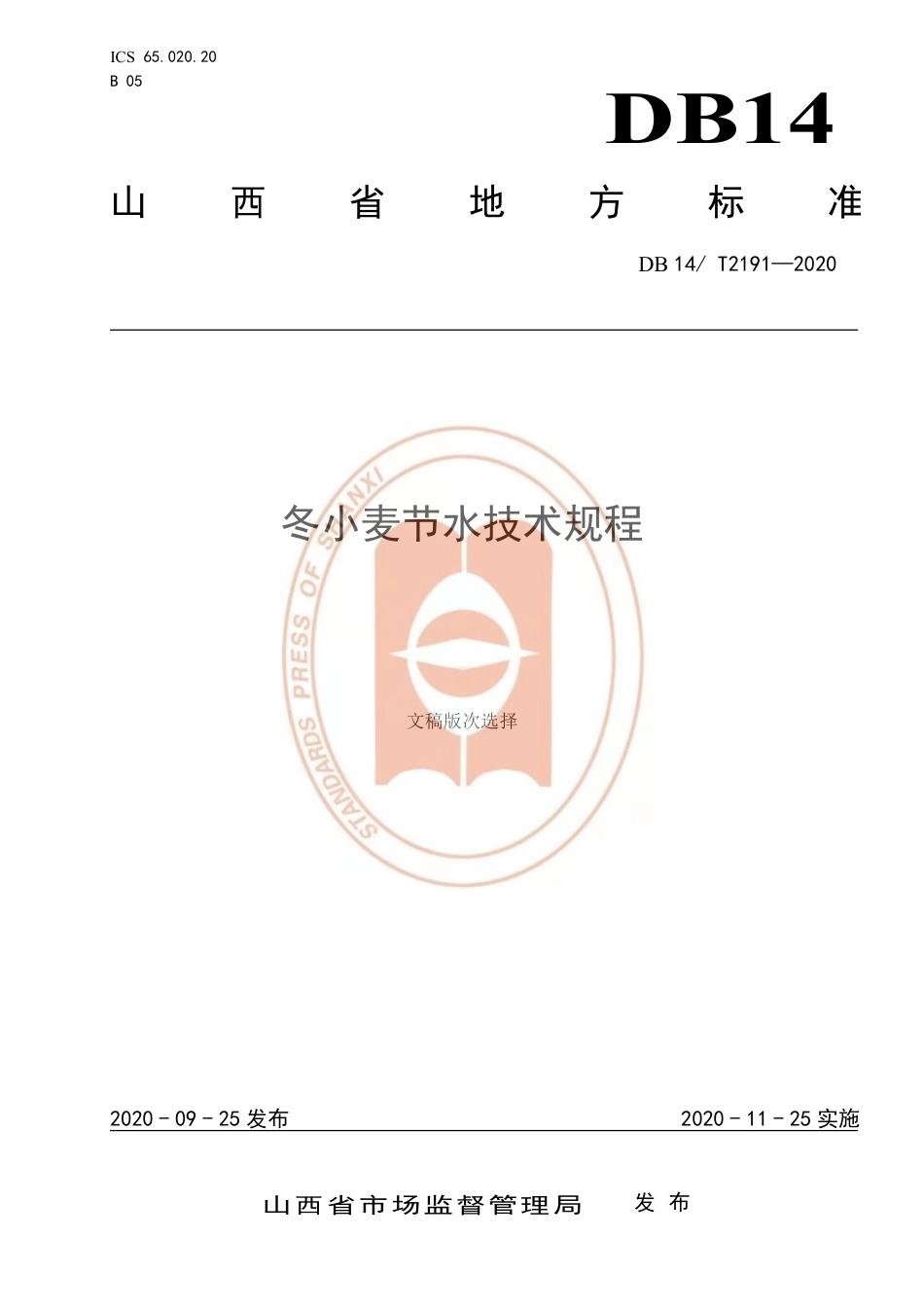 【地方标准】DB14∕T 2191-2020 冬小麦节水技术规程.pdf_第1页