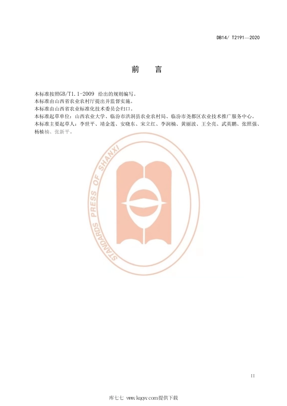 【地方标准】DB14∕T 2191-2020 冬小麦节水技术规程.pdf_第3页