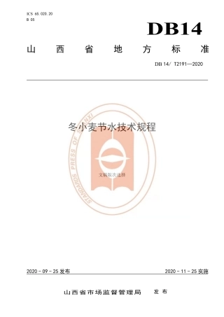 【地方标准】DB14∕T 2191-2020 冬小麦节水技术规程.pdf
