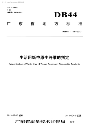 【地方标准】DB44∕T 1154-2013 生活用纸中原生纤维的判定.pdf