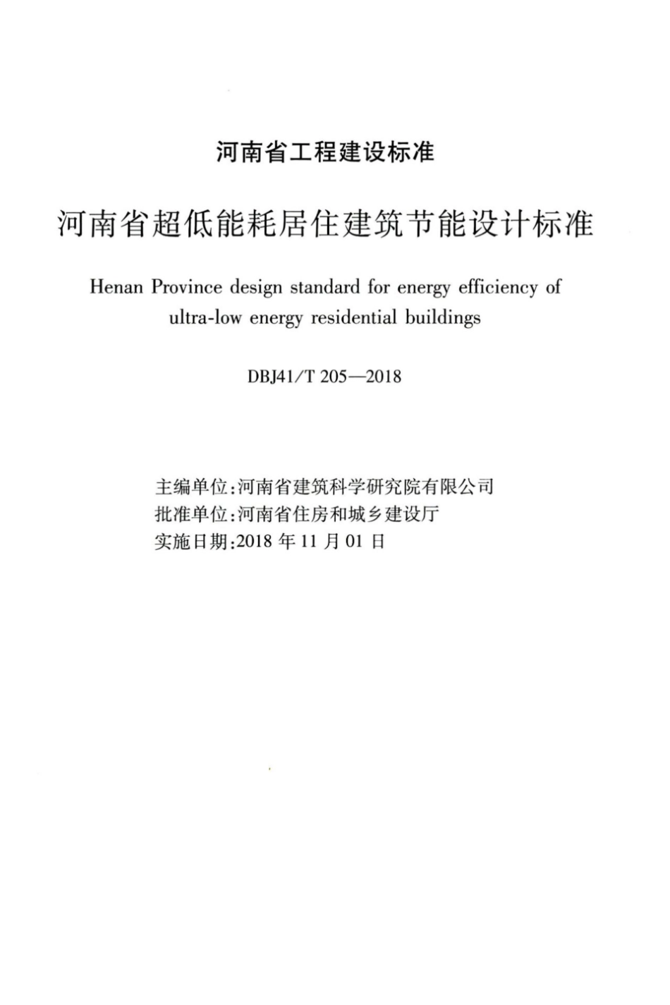 【地方标准】DBJ41∕T 205-2018 河南省超低能耗居住建筑节能设计标准.pdf_第2页