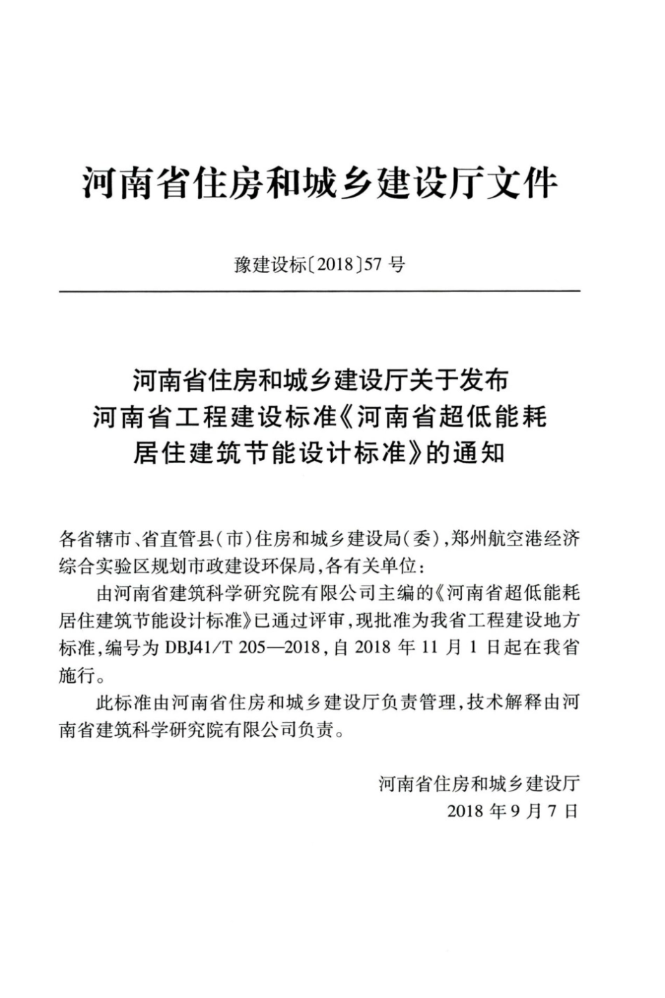 【地方标准】DBJ41∕T 205-2018 河南省超低能耗居住建筑节能设计标准.pdf_第3页