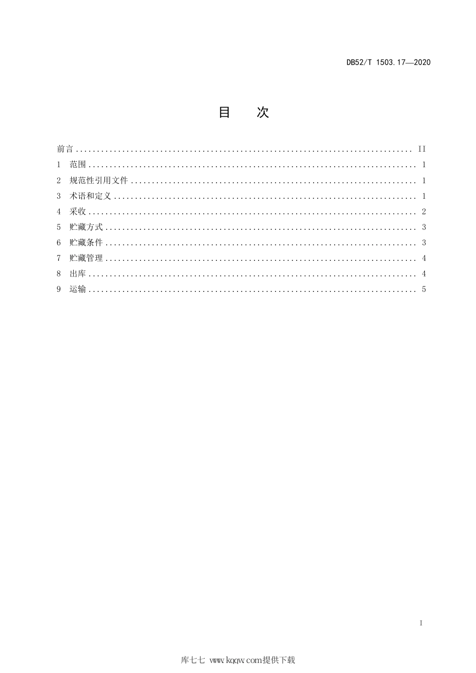 【地方标准】DB52∕T 1503.17-2020 贵州猕猴桃 第17部分：贵长猕猴桃贮藏保鲜技术规程.pdf_第3页