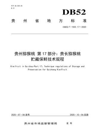 【地方标准】DB52∕T 1503.17-2020 贵州猕猴桃 第17部分：贵长猕猴桃贮藏保鲜技术规程.pdf