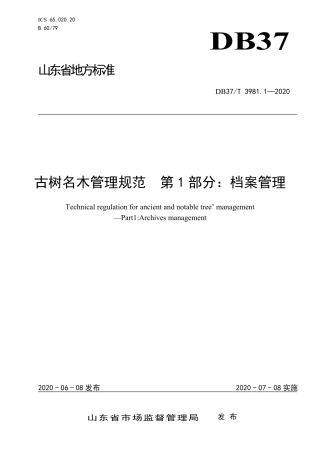 【地方标准】DB37T 3981.1-2020 古树名木管理规范 第1部分：档案管理.pdf