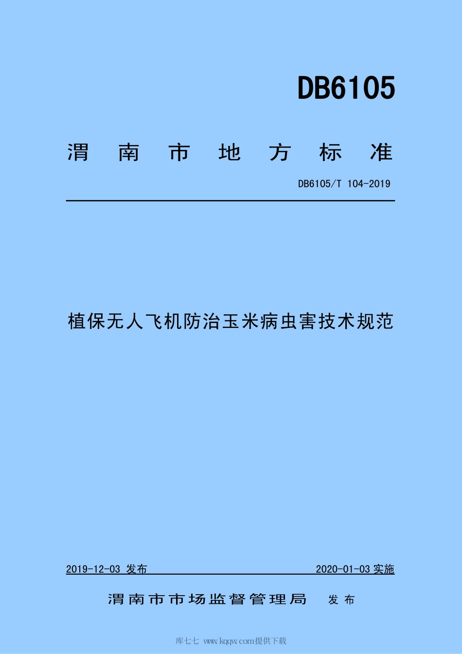 【地方标准】DB6105∕T 104-2019 植保无人飞机防治玉米病虫害技术规范.pdf_第1页