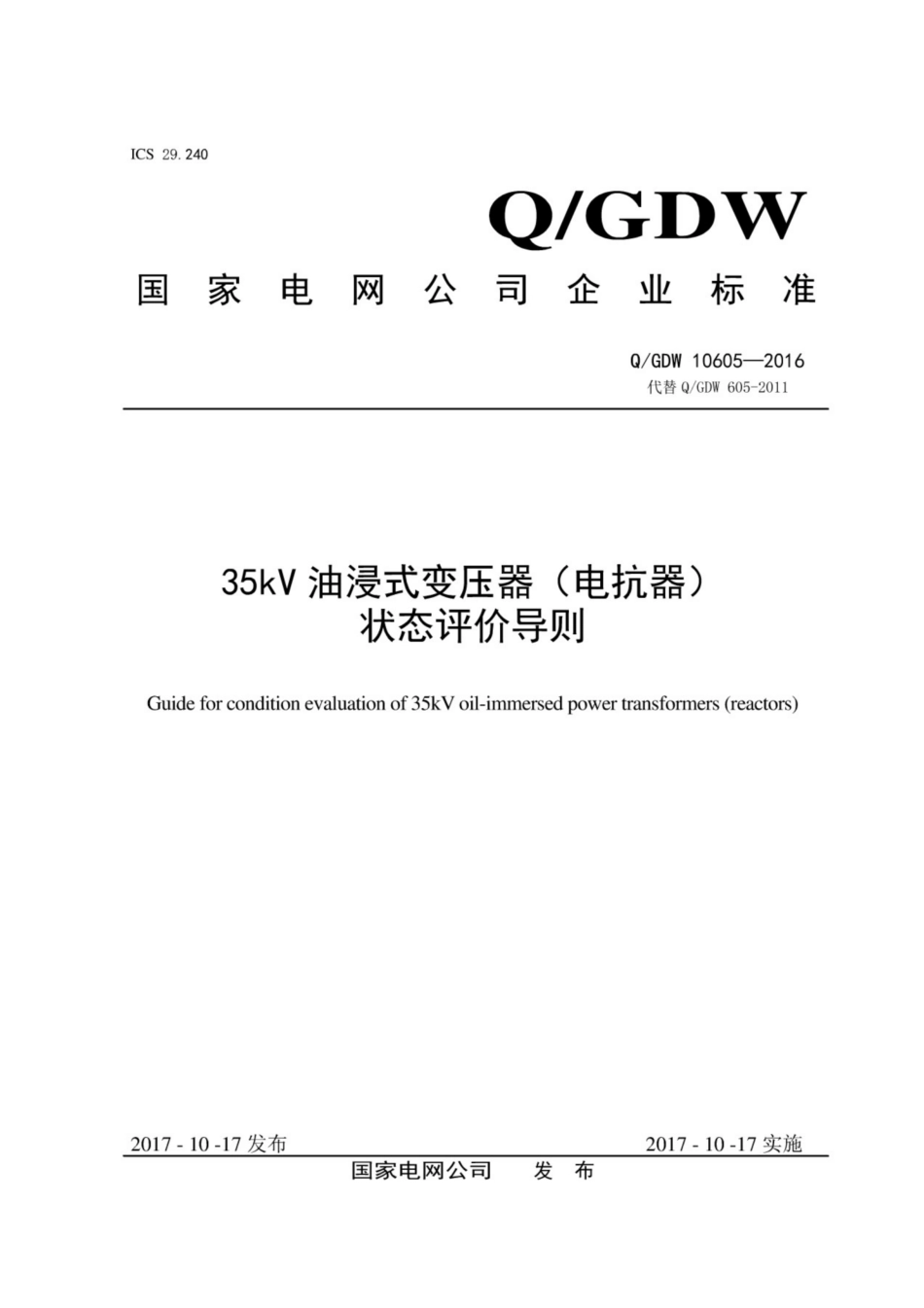 Q∕GDW 10605-2016 35kV 油浸式变压器 电抗器 状态评价导则.pdf_第1页