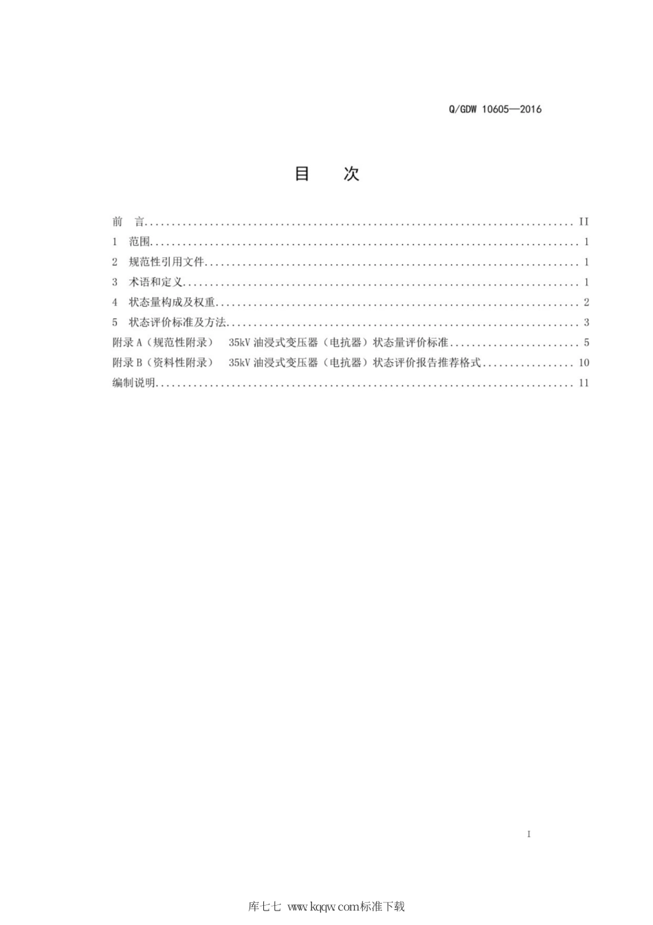 Q∕GDW 10605-2016 35kV 油浸式变压器 电抗器 状态评价导则.pdf_第3页