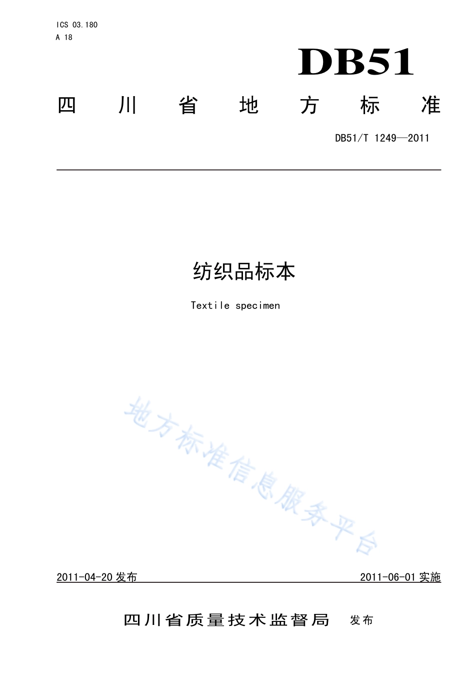 【地方标准】DB51∕T 1249-2011 纺织品标本.pdf_第1页