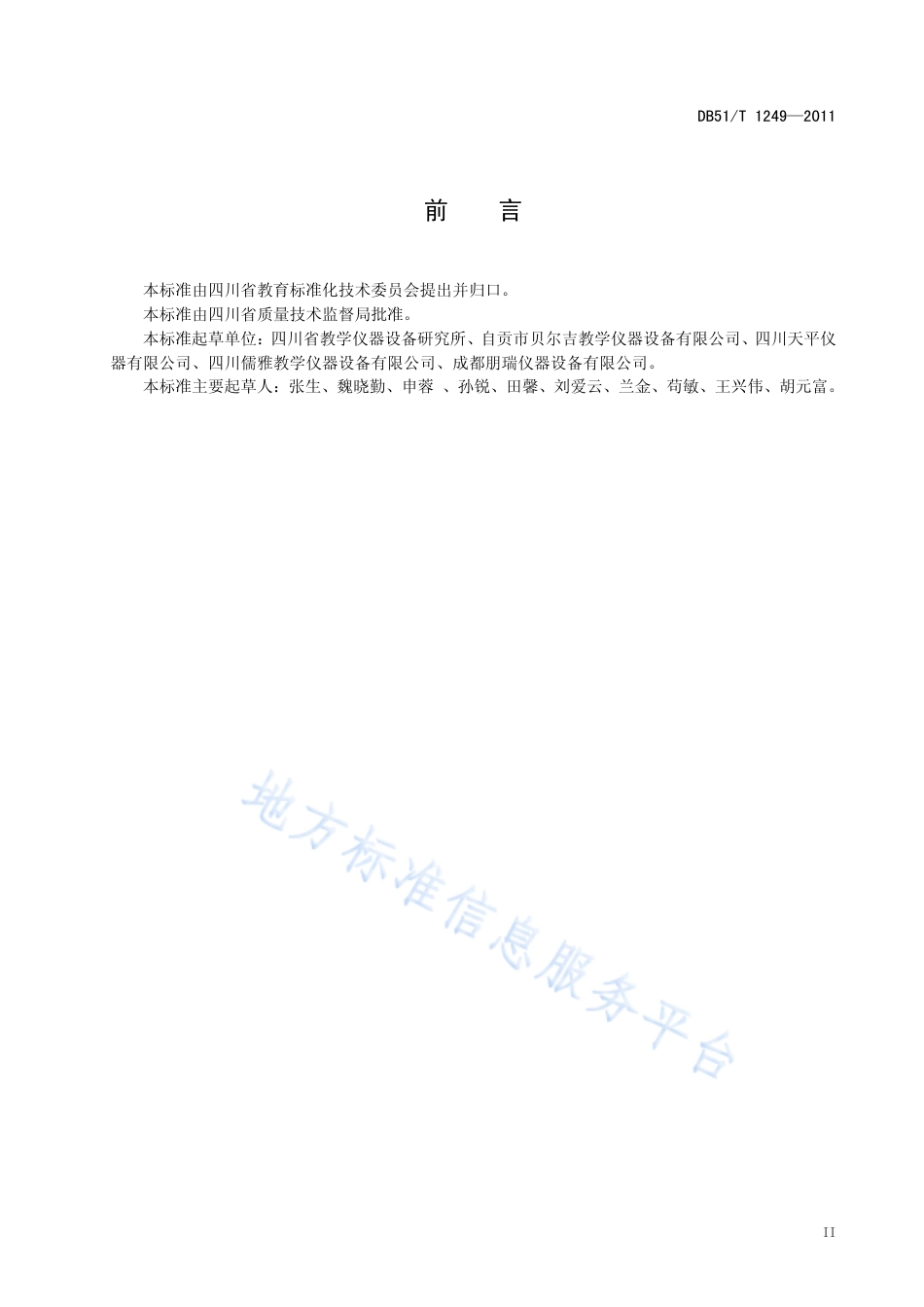 【地方标准】DB51∕T 1249-2011 纺织品标本.pdf_第3页
