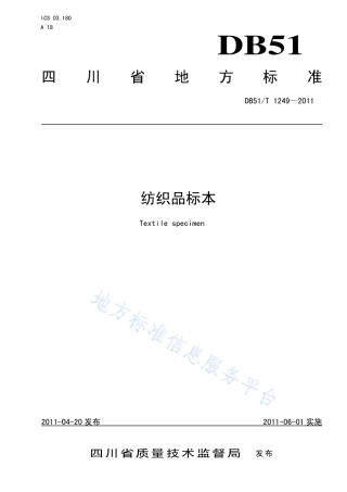 【地方标准】DB51∕T 1249-2011 纺织品标本.pdf