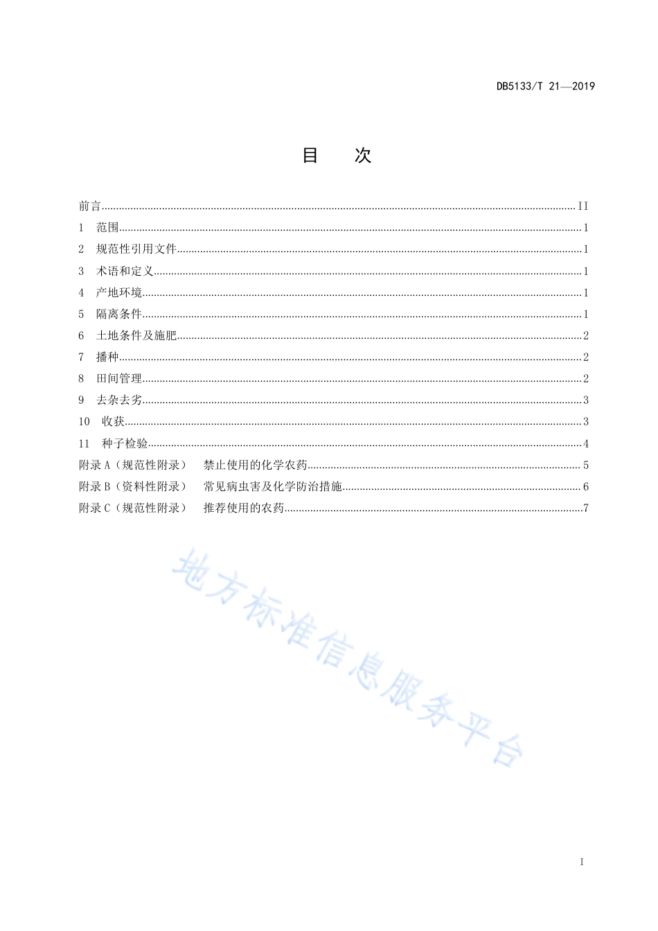 【地方标准】DB5133∕T 21-2019 青稞原种、良种繁殖技术规程.pdf_第3页