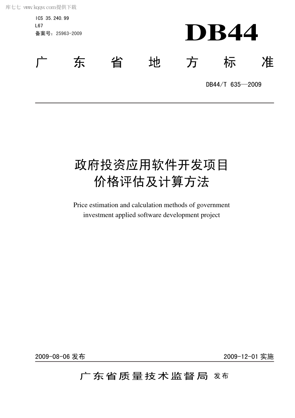 【地方标准】DB44∕T 635-2009 政府投资应用软件开发项目价格评估及计算方法.pdf_第1页