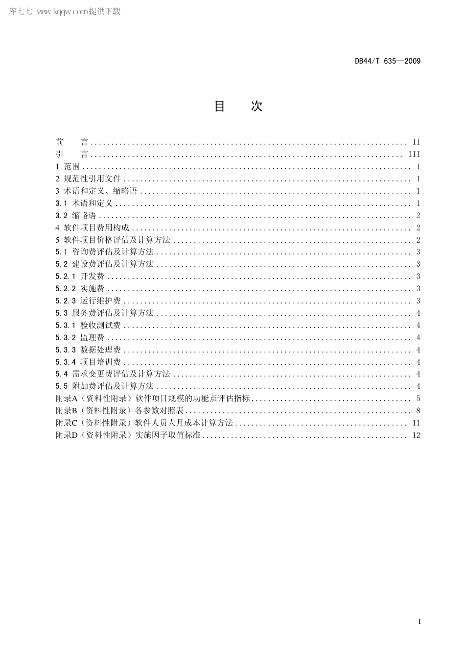 【地方标准】DB44∕T 635-2009 政府投资应用软件开发项目价格评估及计算方法.pdf_第3页