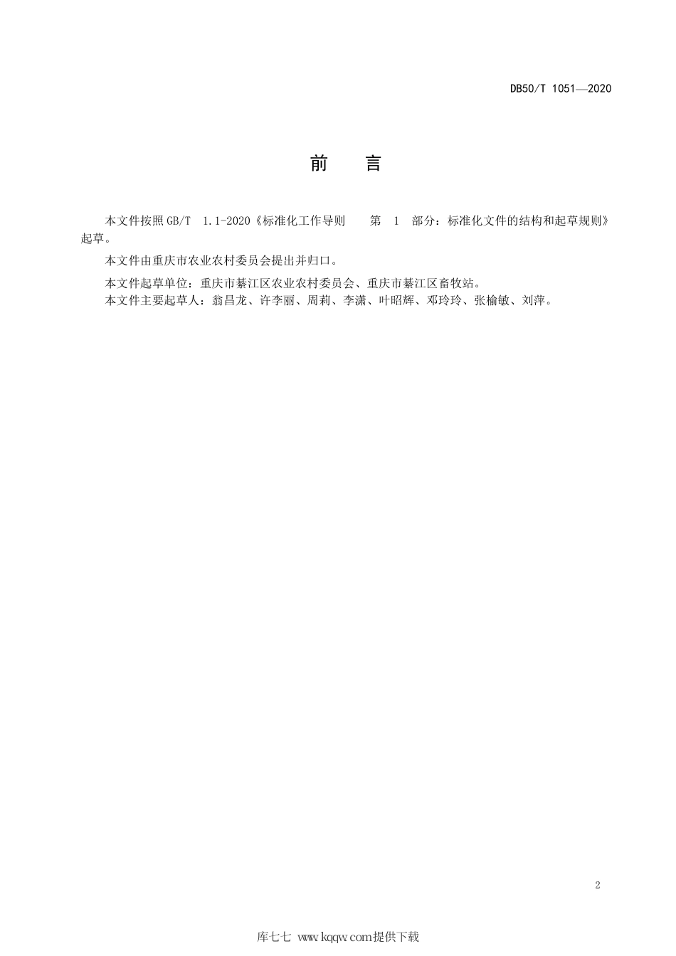 【地方标准】DB50∕T 1051-2020 中蜂家庭蜂园建设规范.pdf_第3页