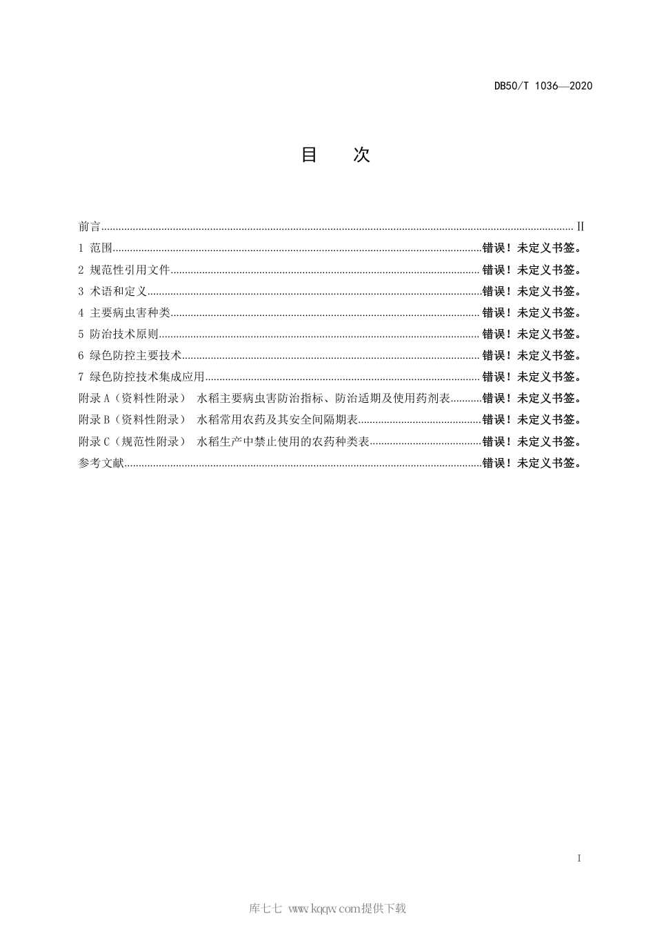 【地方标准】DB50∕T 1036-2020 水稻病虫害绿色防控技术规范.pdf_第2页