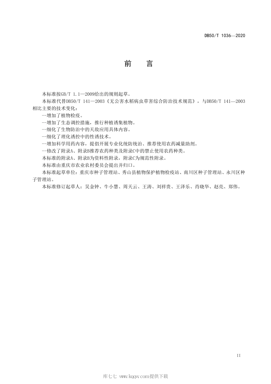 【地方标准】DB50∕T 1036-2020 水稻病虫害绿色防控技术规范.pdf_第3页