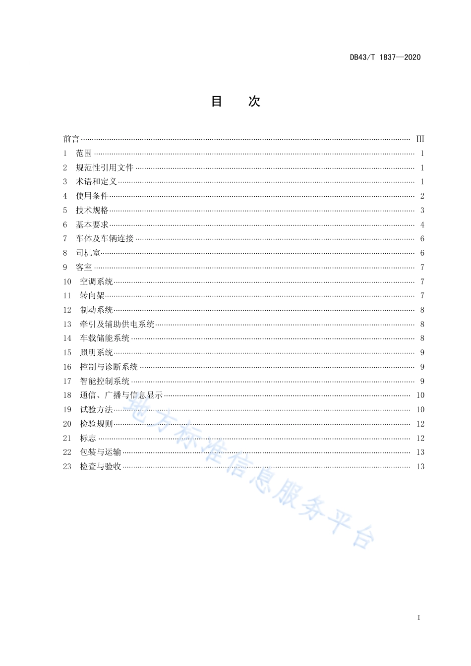 【地方标准】DB43∕T 1837-2020 智能轨道快运电车通用技术条件.pdf_第2页