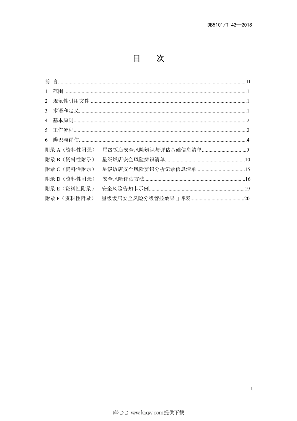 【地方标准】DB5101∕T 42-2018 星级饭店安全风险辨识与评估.pdf_第3页