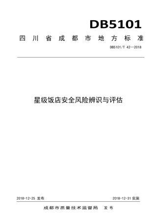 【地方标准】DB5101∕T 42-2018 星级饭店安全风险辨识与评估.pdf