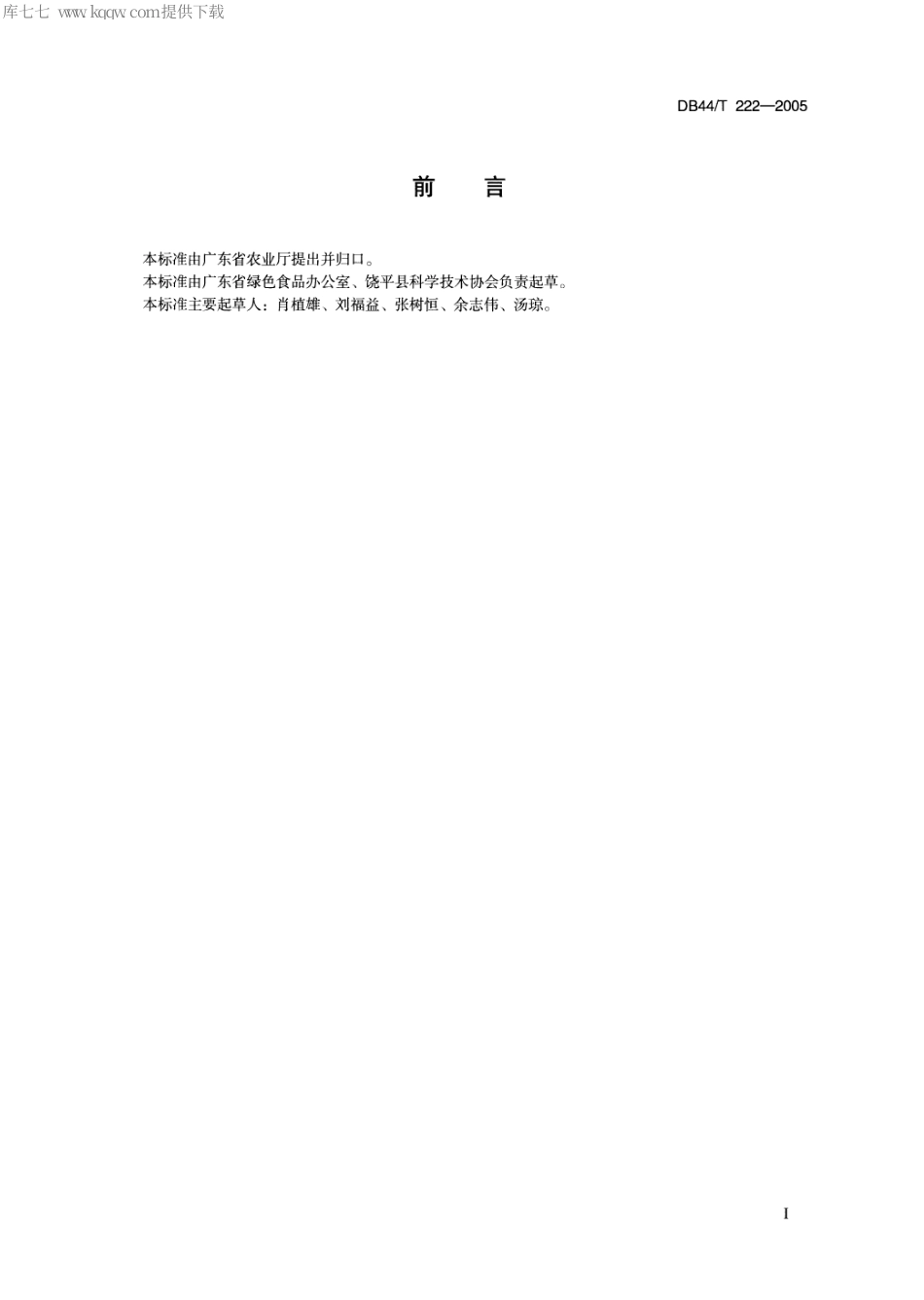 【地方标准】DB44∕T 222-2005 绿色食品岭头单丛茶生产技术规程.pdf_第2页