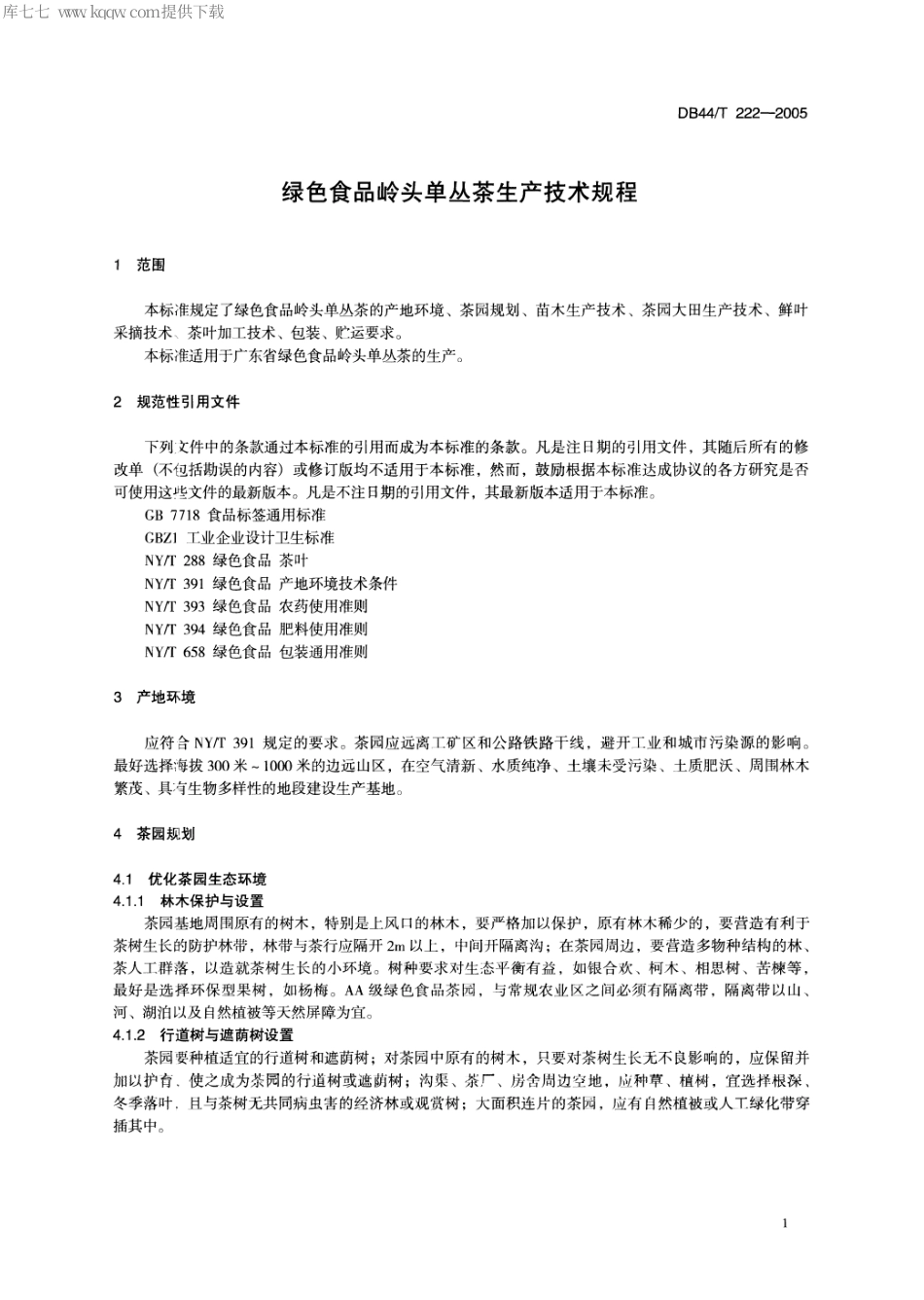 【地方标准】DB44∕T 222-2005 绿色食品岭头单丛茶生产技术规程.pdf_第3页