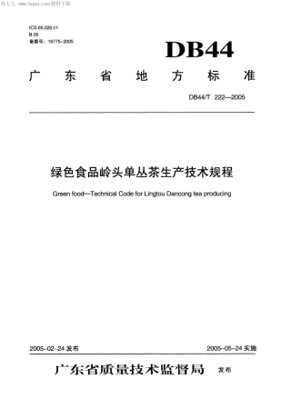 【地方标准】DB44∕T 222-2005 绿色食品岭头单丛茶生产技术规程.pdf