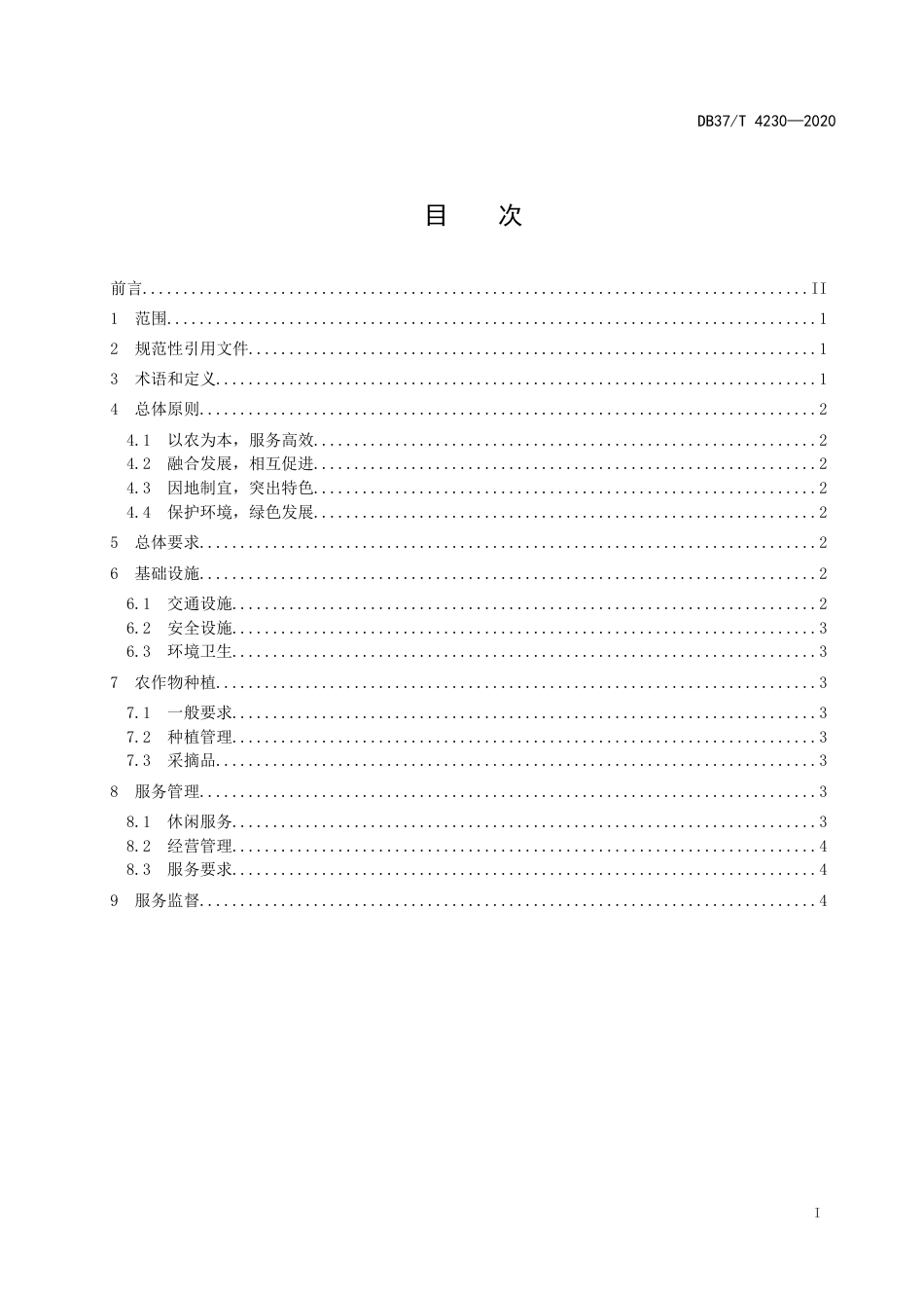 【地方标准】DB37T 4230-2020 休闲农业采摘园管理与服务规范.doc_第2页