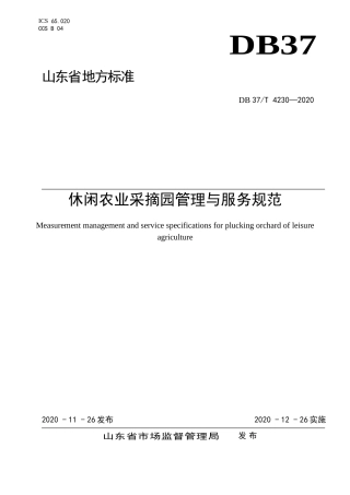 【地方标准】DB37T 4230-2020 休闲农业采摘园管理与服务规范.doc