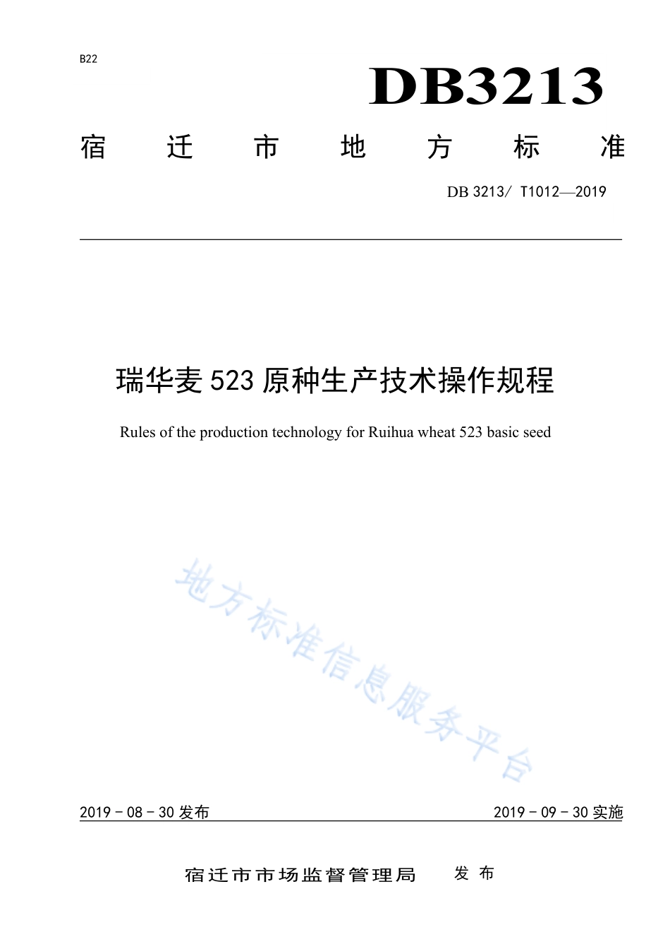【地方标准】DB3213T∕1012-2019 瑞华麦523原种生产技术操作规程.pdf_第1页