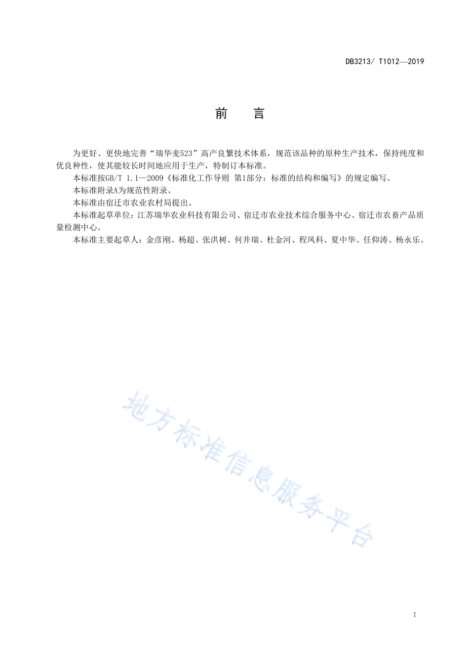 【地方标准】DB3213T∕1012-2019 瑞华麦523原种生产技术操作规程.pdf_第2页
