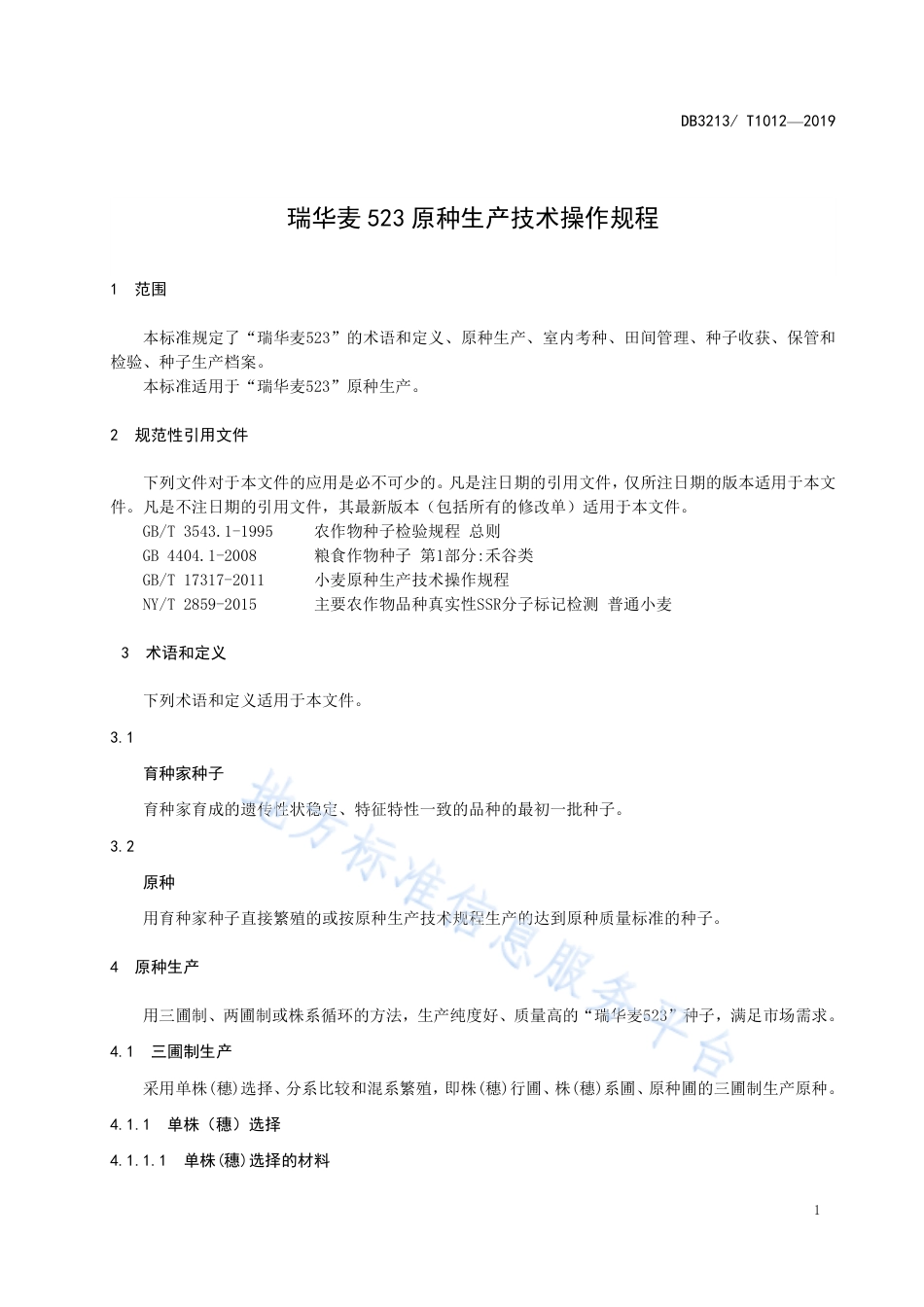 【地方标准】DB3213T∕1012-2019 瑞华麦523原种生产技术操作规程.pdf_第3页