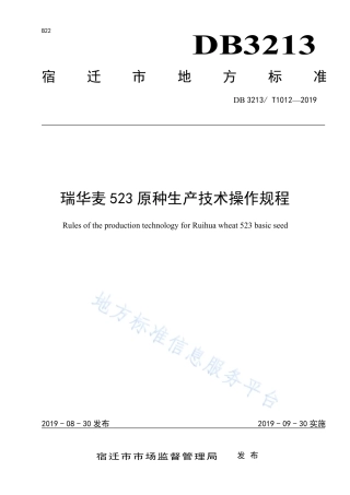【地方标准】DB3213T∕1012-2019 瑞华麦523原种生产技术操作规程.pdf