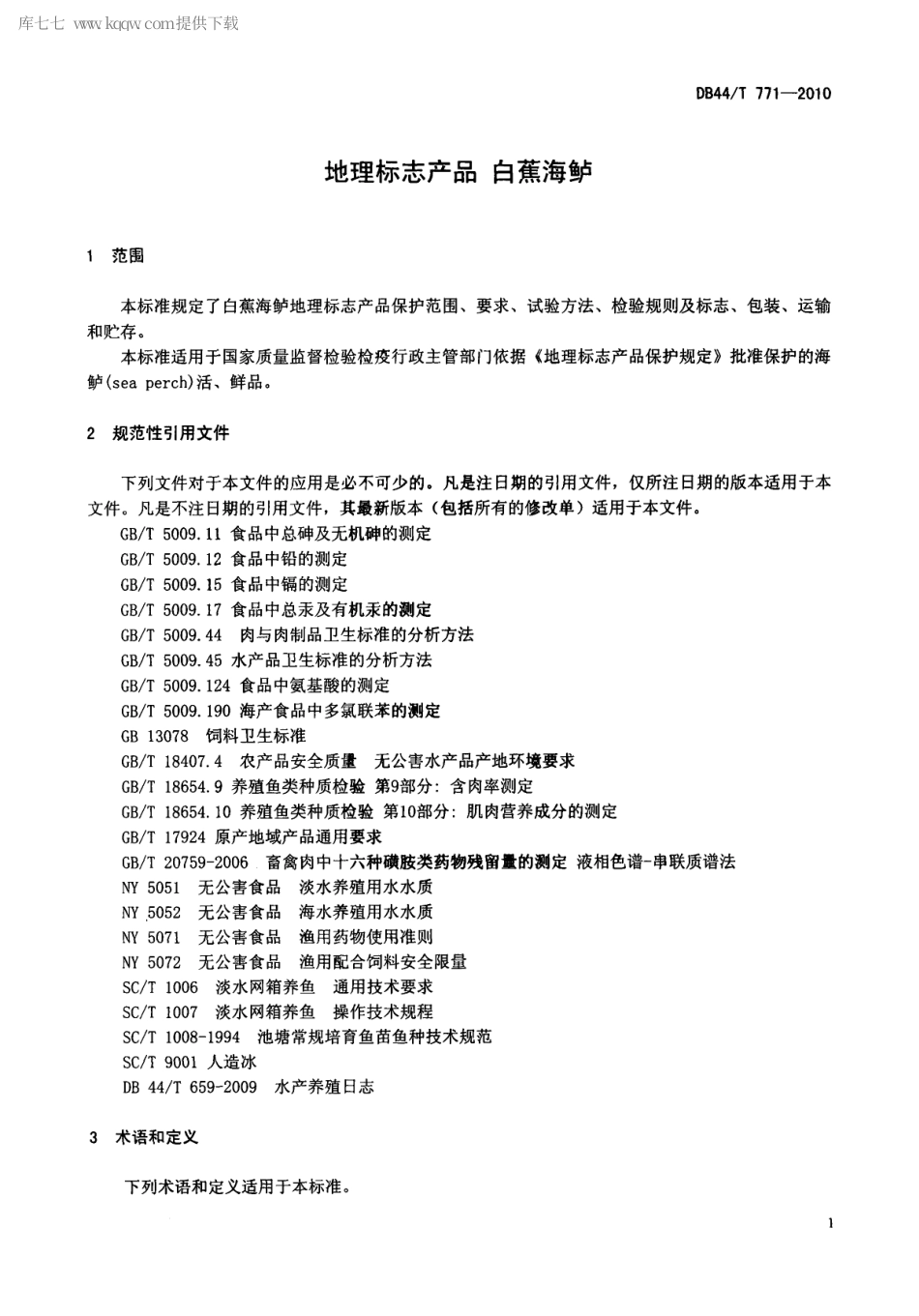 【地方标准】DB44∕T 771-2010 地理标志产品 白蕉海鲈.pdf_第3页