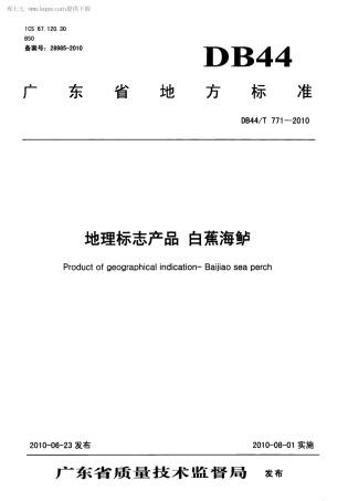 【地方标准】DB44∕T 771-2010 地理标志产品 白蕉海鲈.pdf