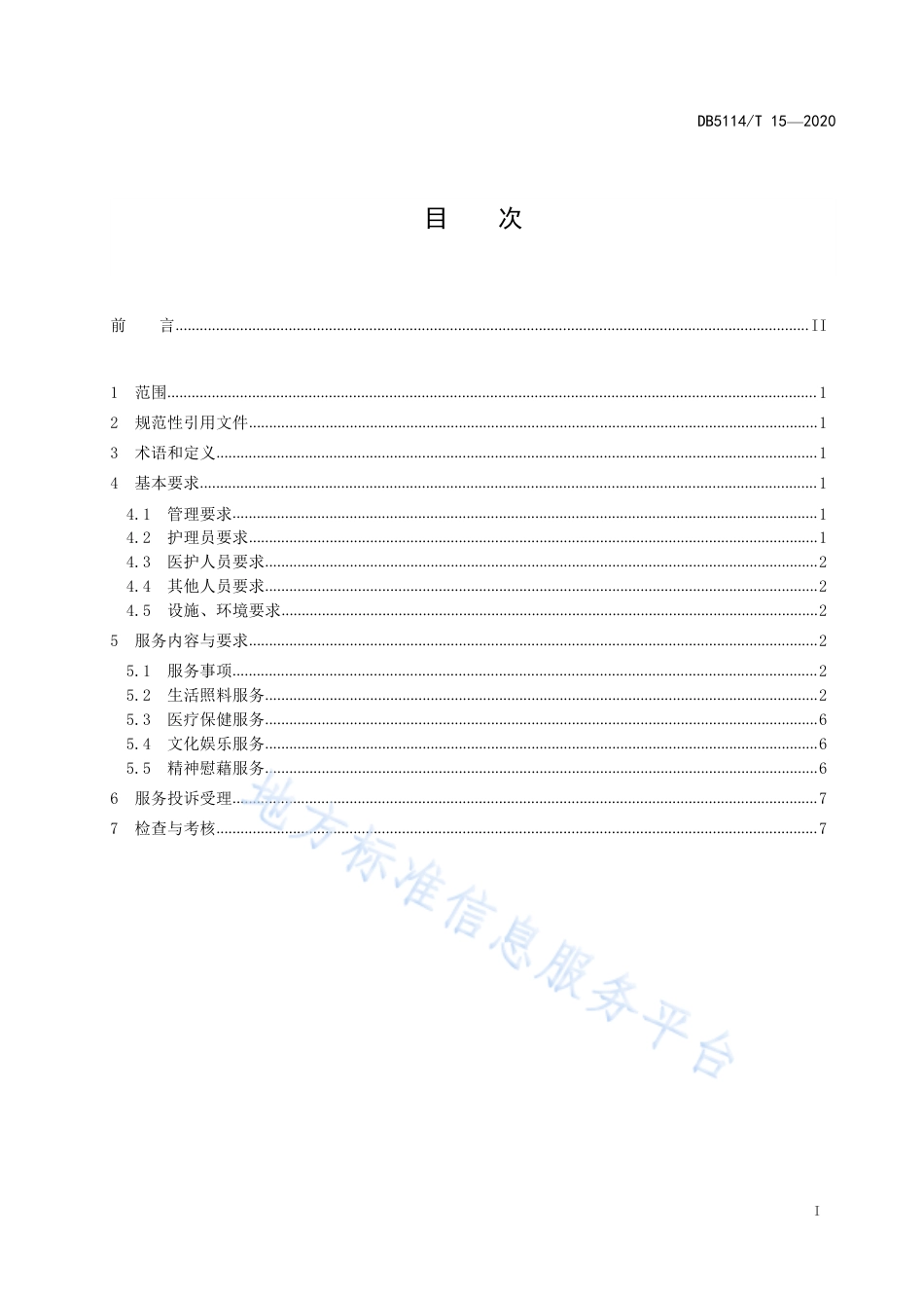 【地方标准】DB5114∕T 15-2020 养老机构失能人员照护服务规范.pdf_第2页
