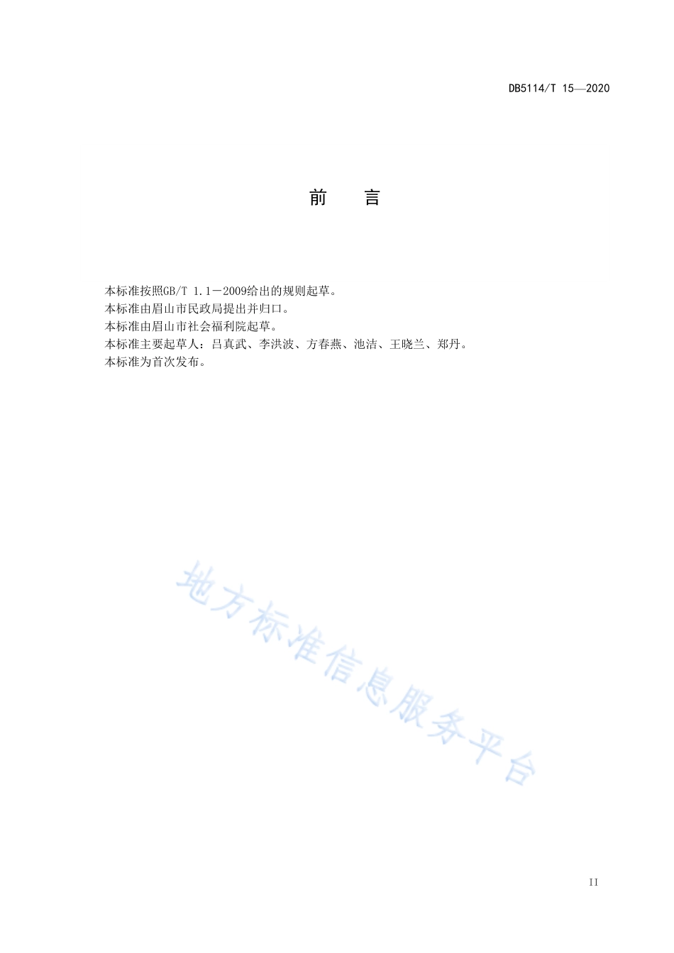 【地方标准】DB5114∕T 15-2020 养老机构失能人员照护服务规范.pdf_第3页