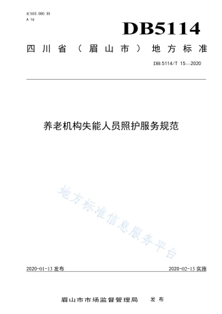 【地方标准】DB5114∕T 15-2020 养老机构失能人员照护服务规范.pdf