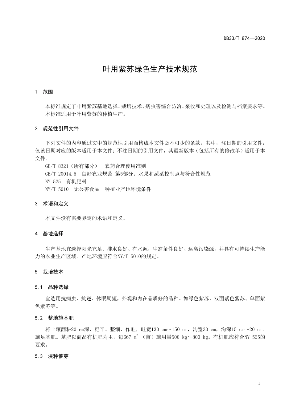 【地方标准】DB33∕T 874-2020 叶用紫苏绿色生产技术规范.pdf_第3页