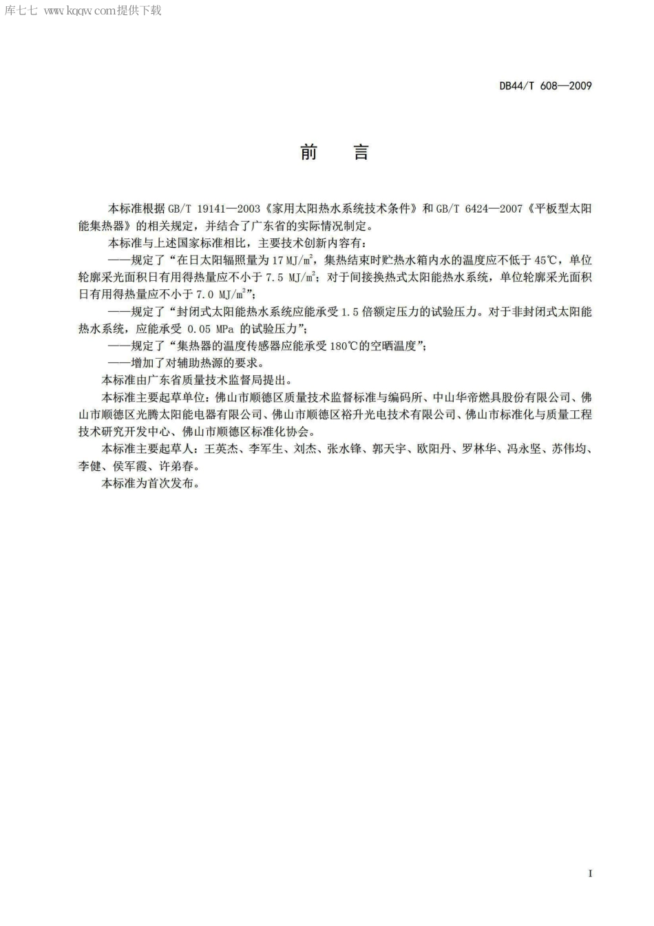 【地方标准】DB44∕T 608-2009 家用平板分体式太阳能热水系统.pdf_第2页