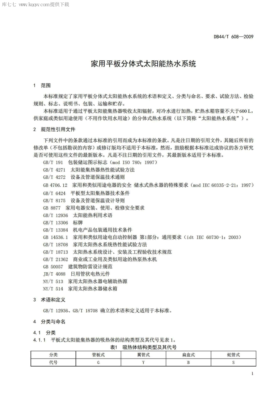【地方标准】DB44∕T 608-2009 家用平板分体式太阳能热水系统.pdf_第3页